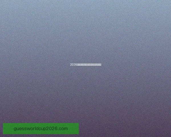 2026世界杯热门赛程与买球投注技巧全攻略