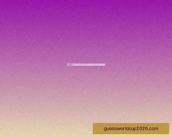 2026世界杯比赛全程直播精彩呈现，尽享全球足球盛宴