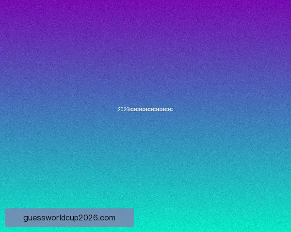 2026年美国世界杯主场馆全景与赛事筹备详解 2026年美国世界杯主场馆全景与赛事筹备详解