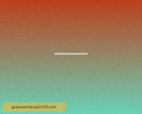 美加墨世界杯竞猜平台：打造全新互动体验与精彩赛事预测之旅