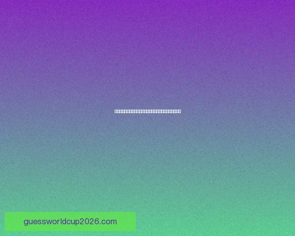 世界杯竞猜注册奖励全解析新手专属福利与高额彩金领取攻略