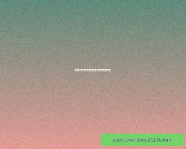 美加墨三国联合承办世界杯赛场掠影与赛事亮点探秘