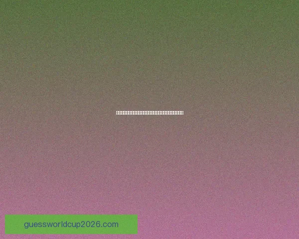 世界杯竞猜赔率平台全面解析助力投注策略精准预测胜负走势