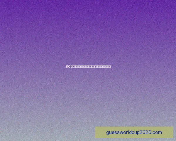 2026年世界杯参赛球队名单揭晓全球足球强队齐聚一堂争霸之战