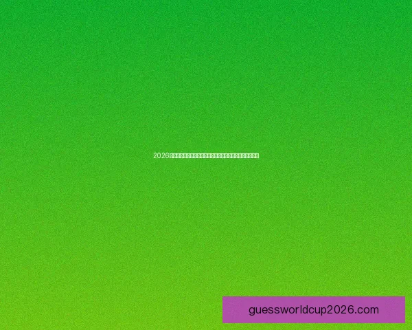 2026年世界杯参赛球队名单揭晓全球足球强队齐聚一堂争霸之战