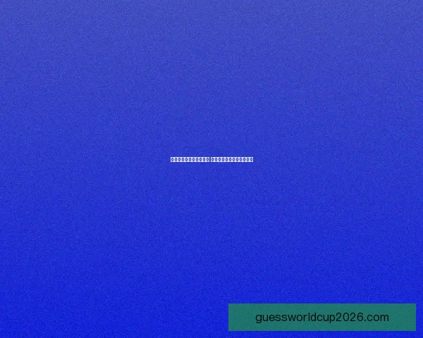 世界杯竞猜赔率对比分析 提升投注精准度与策略选择 世界杯竞猜赔率对比分析 提升投注精准度与策略选择