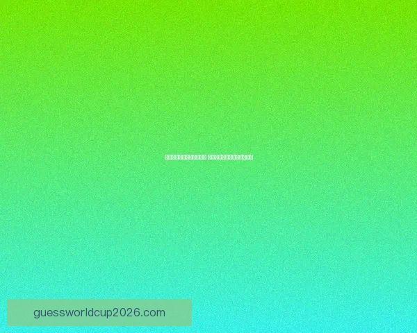 世界杯竞猜赔率大比拼分析 各大平台赔率对比与趋势解读