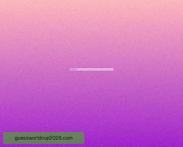 2026世界杯精彩赛事全程直播，全球球迷实时追踪赛事进展