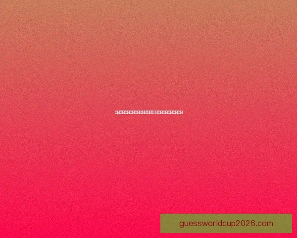 世界杯竞猜赔率深度分析与趋势预测 揭示赢面最大的投注机会