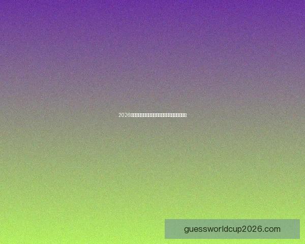 2026国际足联世界杯精彩赛事回顾与全球球迷狂欢盛况 2026国际足联世界杯精彩赛事回顾与全球球迷狂欢盛况