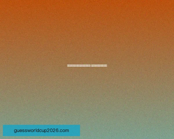 世界杯竞猜赔率深度分析与趋势预测 揭示赢面最大的投注机会