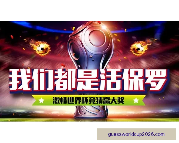 精彩世界杯竞猜平台，尽享实时比分预测与奖品乐趣