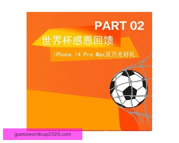 世界杯竞猜福利平台助你轻松赢大奖畅享精彩赛事体验 世界杯竞猜福利平台助你轻松赢大奖畅享精彩赛事体验